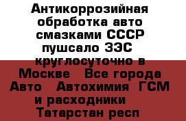 Антикоррозийная обработка авто смазками СССР пушсало/ЗЭС. круглосуточно в Москве - Все города Авто » Автохимия, ГСМ и расходники   . Татарстан респ.